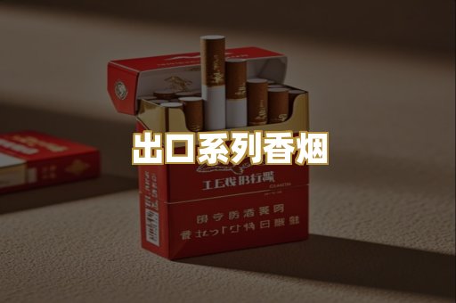 出口系列香烟